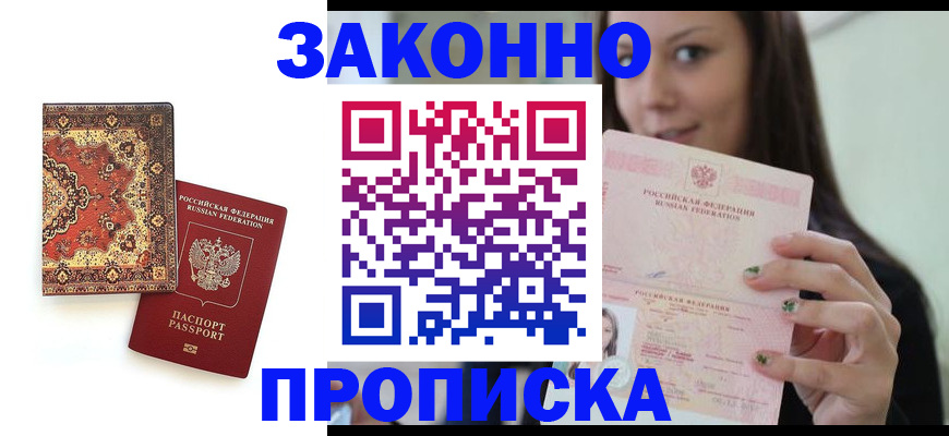 прописка ребенка в Морозовске